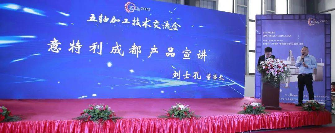 开云网站 Kaiyun行业盛典丨意特利成都五轴加工技术会议盛大召开(图3)