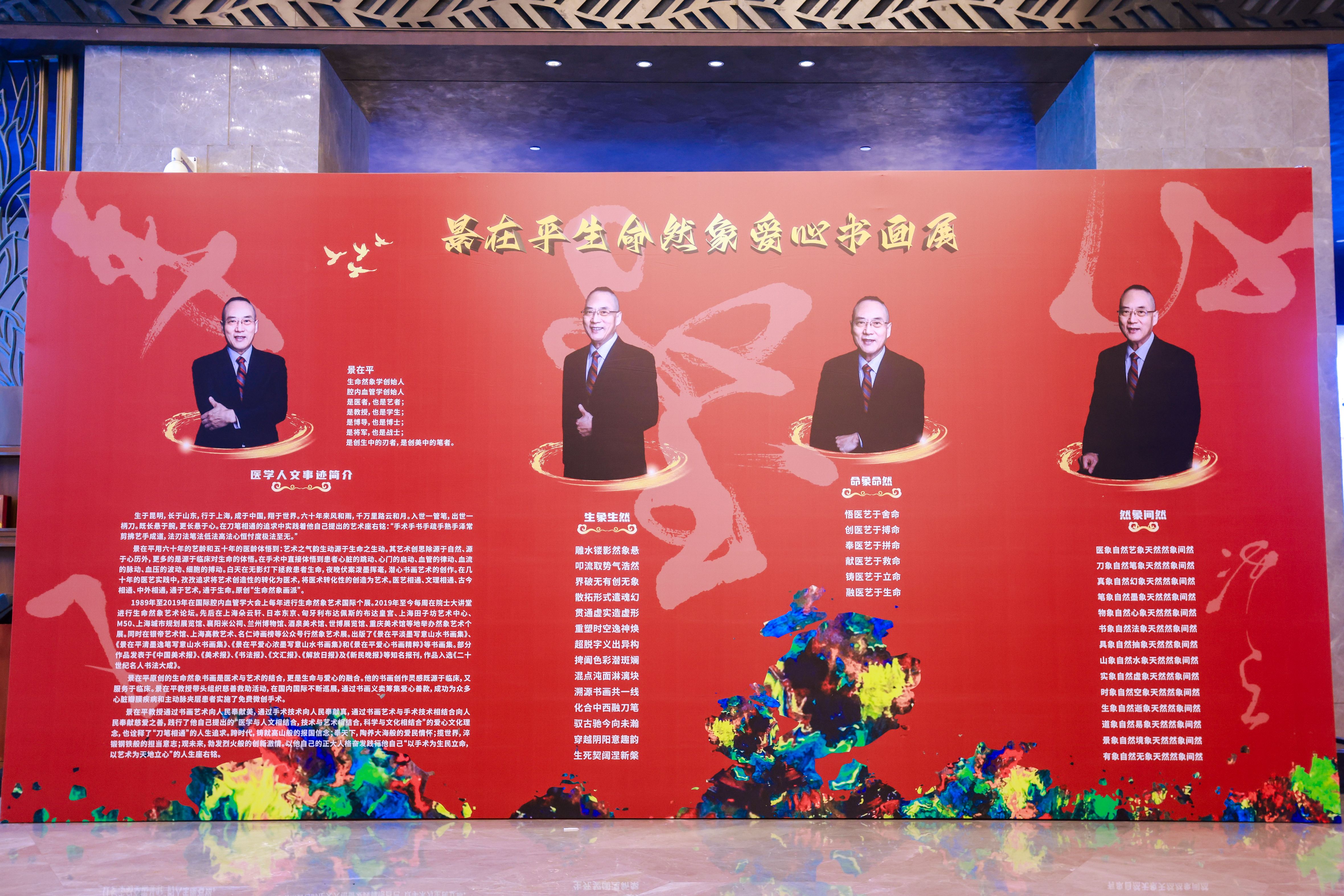 “文化思KAIYUN网页 开云com想统摄医学科技人文艺术融合血管外科”医学人文研讨会-生命然象·景在平爱心书画艺术展亮