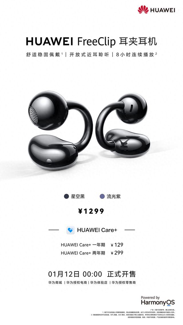 Kaiyun网址 开云先锋美学耳边C位！华为FreeClip耳夹耳机即将首销售价1299元