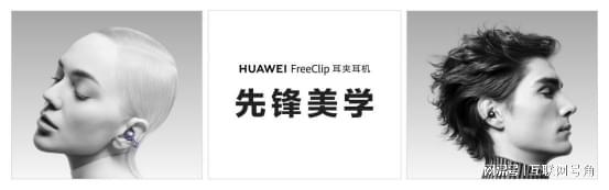 华为FreeCli开云网站 Kaiyun开云p耳夹耳机开售！凭借时尚外观定义耳边新时尚(图3)