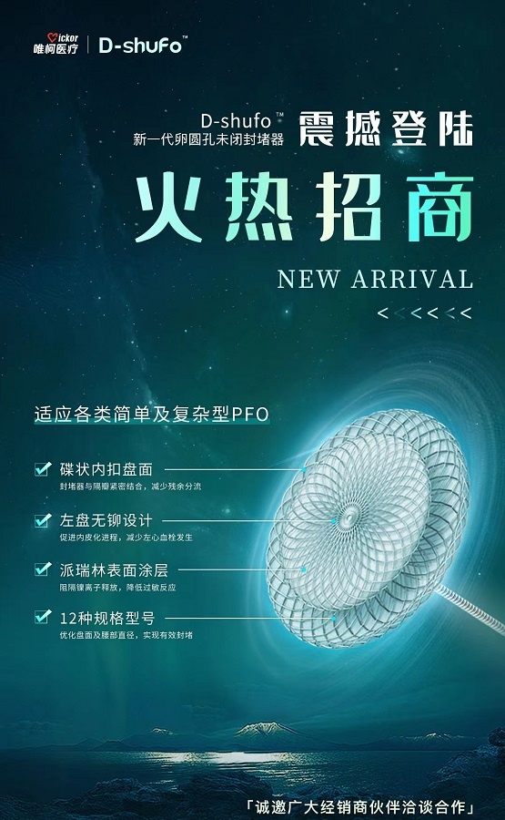 Kaiyun网址 开云合作共赢！唯柯医疗D-shufo™新一代卵圆孔未闭封堵器启动招商(图2)
